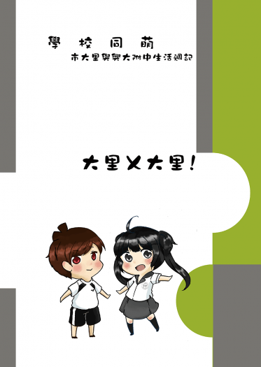 學校同萌!大里X大里