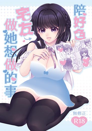 【FF46+CWT72/原創BG】陪好色宅友做她想做的事