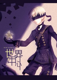 【NieR】世界中心