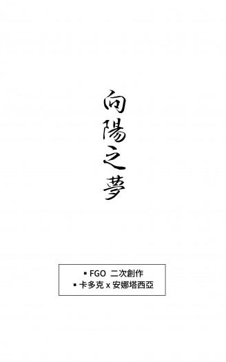 FGO卡多安娜無料小說《向陽之夢》