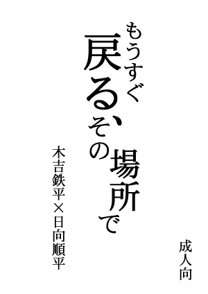 黑子的籃球 木日同人小說《もうすぐ戻る、その場所で》 封面圖