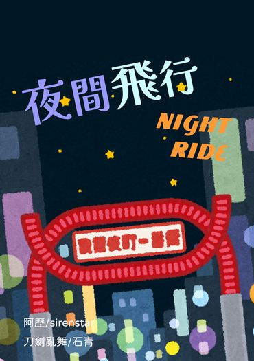 刀劍亂舞石青小說本《Night Ride 夜間飛行》
