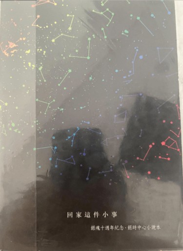 銀魂十周年紀念暨銀時中心小說本-回家這件小事