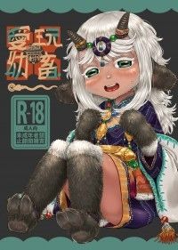 愛玩幼畜-異族幼奴隸種付本-愛玩幼奴別冊01