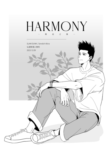 【灌籃高手】《HARMONY》-敗北之後- 封面圖