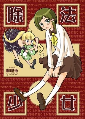 除法少女 封面圖