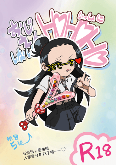 【五夏】叔叔，要不要跟我一起HOHOHO啊！