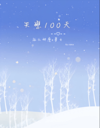 失戀100天