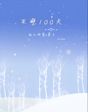 失戀100天