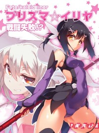 魔法少女伊莉雅《戰鬥失敗！？》fate kaleid liner