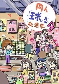 同人球生血淚史