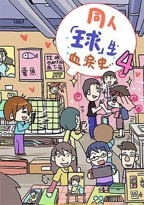 同人球生血淚史 封面圖