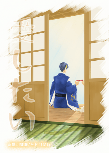愛したい