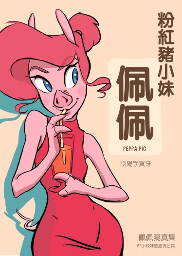 《粉紅豬小妹》佩佩寫真集-87小辣妹的虛偽日常 封面圖