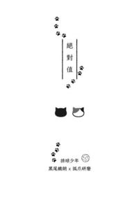 【黑研】絕 對 值
