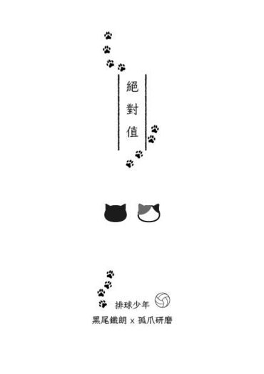 【黑研】絕 對 值