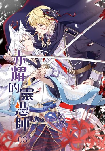 【七耀系列】《赤耀的靈憑師》03（完）