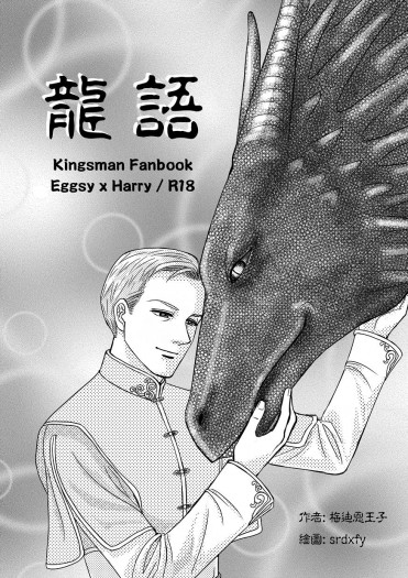[kingsman]龍語(他是龍電影AU)  EggsyXHarry推廣無料 封面圖