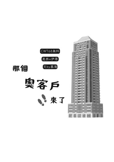 那個奧客戶來了