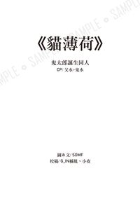 《貓薄荷》父水+鬼水 (短篇小說)