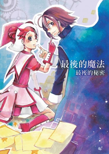 【最後的魔法，最後的秘密】--小魔女doremi 封面圖