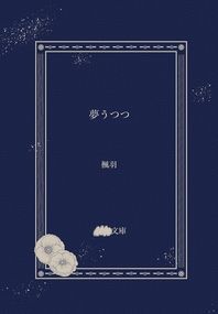 【18TRIP/由蛇中心】夢うつつ