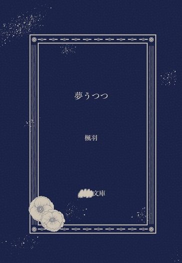 【18TRIP/由蛇中心】夢うつつ 封面圖