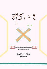 《895129》2023 - 2024 WEB再錄集
