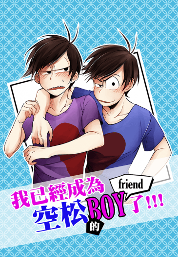 【一カラ】我已經成為空松的BOYfriend了!!!