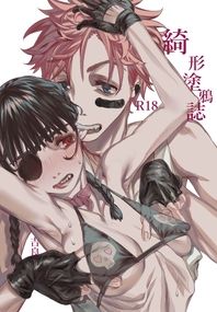 綺形塗鴉誌