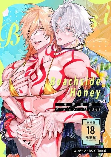 Beachside Honey～海岸蜜語～