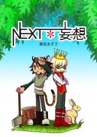 基友英雄傳激H小說本-NEXT*妄想