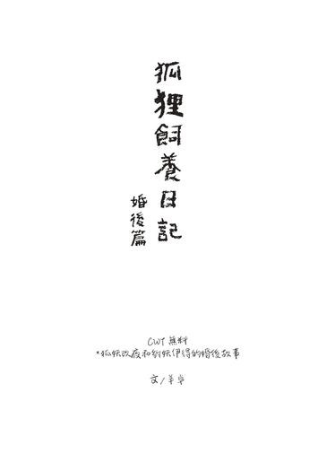 【新世界狂歡二創】狐狸飼養日記_婚後篇【無料】 封面圖