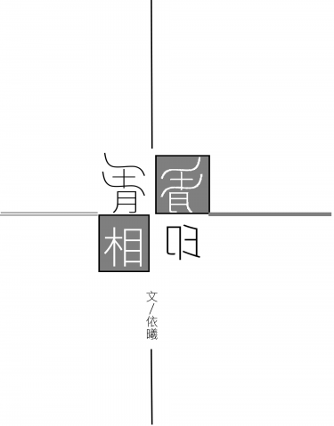 【瑯琊榜／靖蘇】胃胃相印