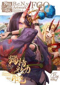 B.c.N.y. Artwork S.Vol.3 獨特魅力角色 Fate/Grand Order Edition