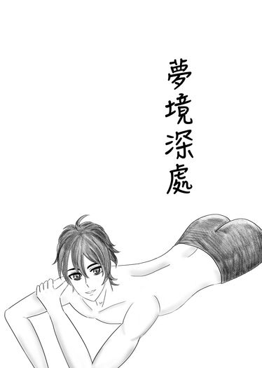 夢境深處