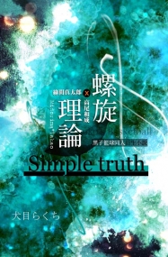 綠間x高尾《螺旋理論；Simple truth》