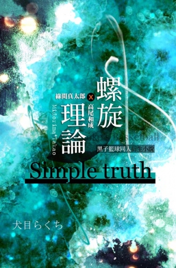 綠間x高尾《螺旋理論；Simple truth》 封面圖