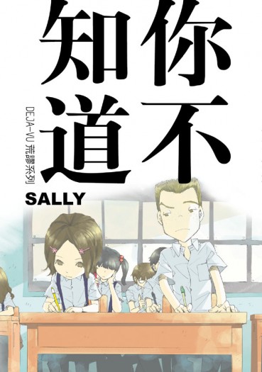 你不知道 (deja-vu荒謬系列) (Sally)