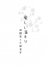 零晃無料小說《愛しい温もり》