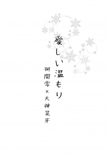 零晃無料小說《愛しい温もり》 封面圖