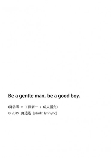 【降新】Be a gentle man, be a good boy. 封面圖