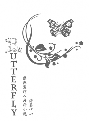 【戀與製作人無料小說本／許墨中心】Butterfly