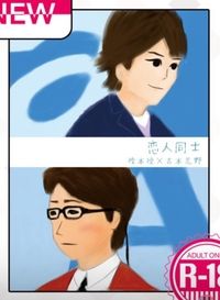恋人同士