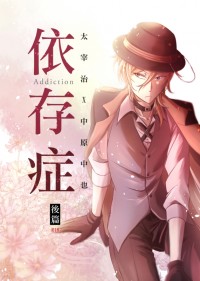 文豪野犬-依存症《後篇》雙黑(太中) R18