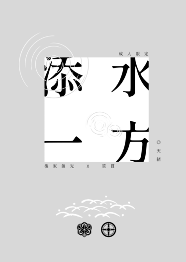 《添水一方》 封面圖