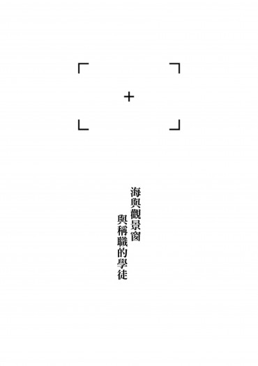 海與觀景窗與稱職的學徒 封面圖