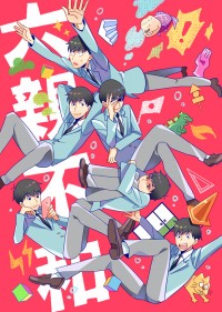 【おそ松さん全員向】六親不和