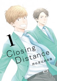 Closing Distance與你最近的距離(1)