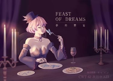 夢的饗宴 Feast of Dreams